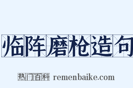 临阵磨枪造句是什么意思的图片